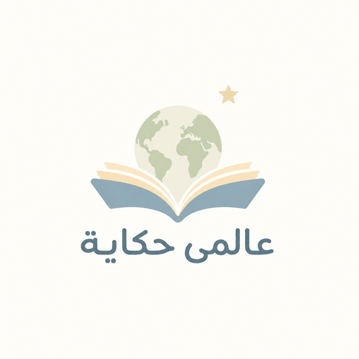 عالمي حكاية